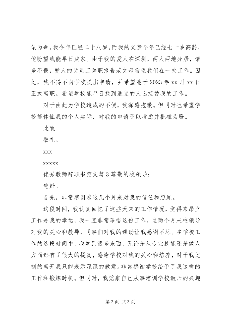 2023年优秀教师辞职书.docx_第2页