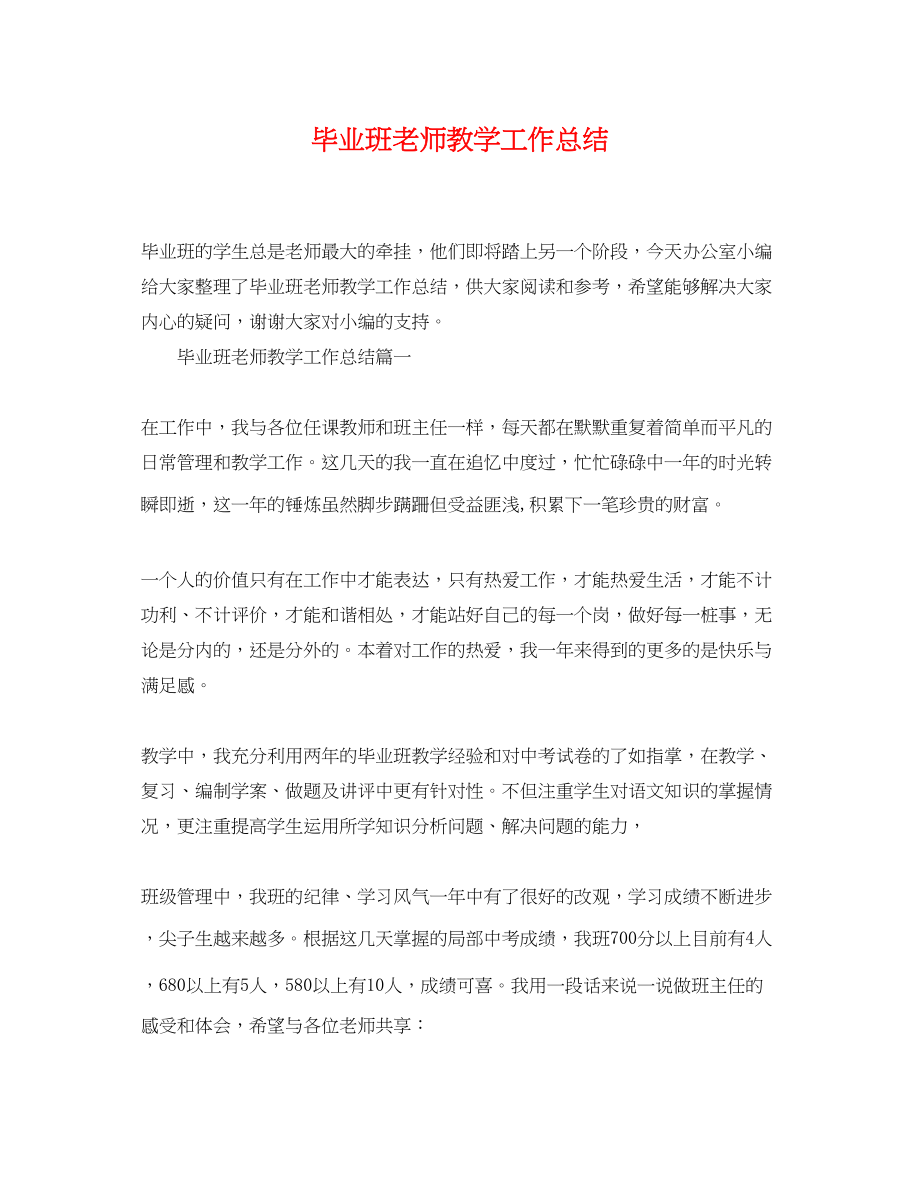 2023年毕业班老师教学工作总结范文.docx_第1页