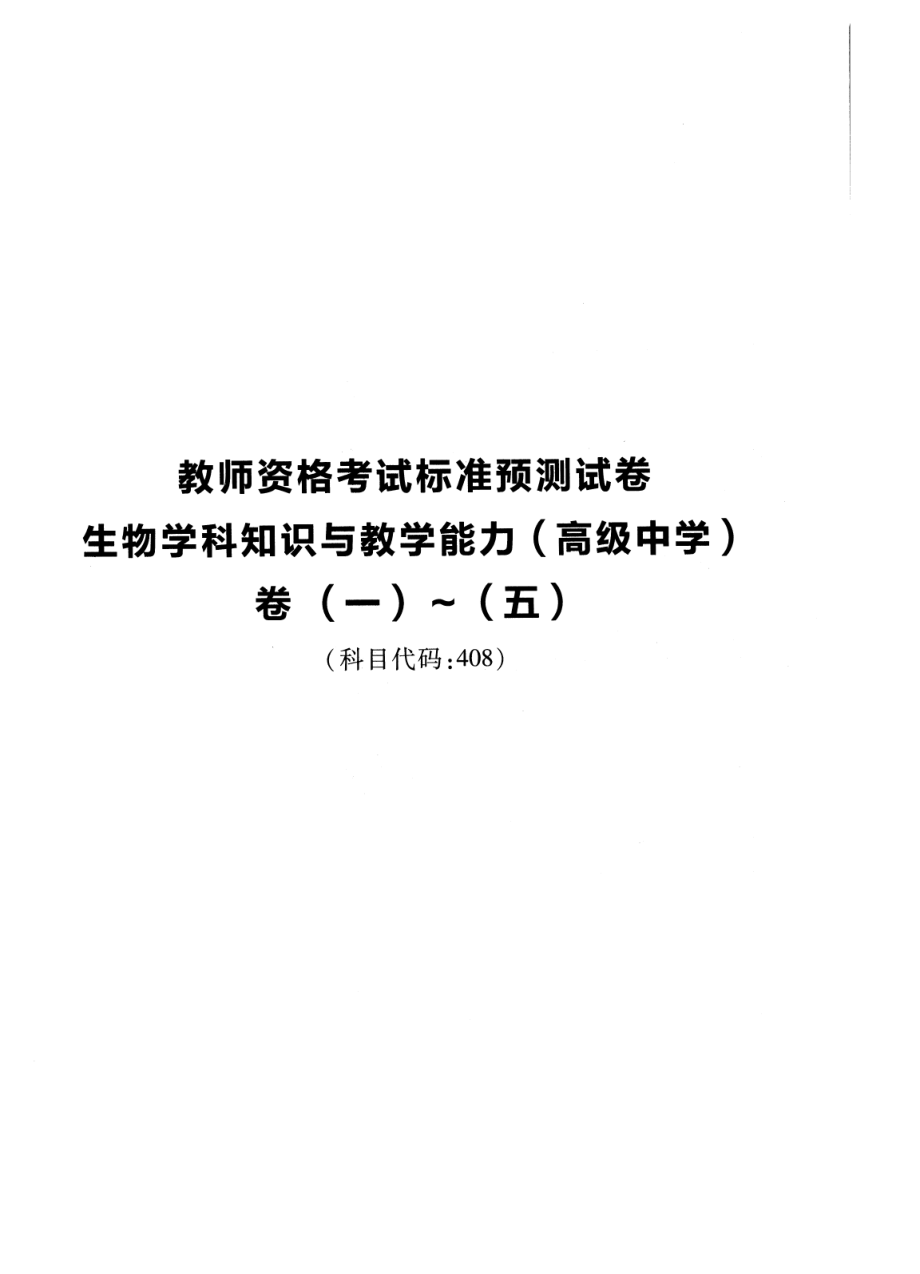 2023上半年教资高中生物 标准预10套测试卷答案及解析.pdf_第1页