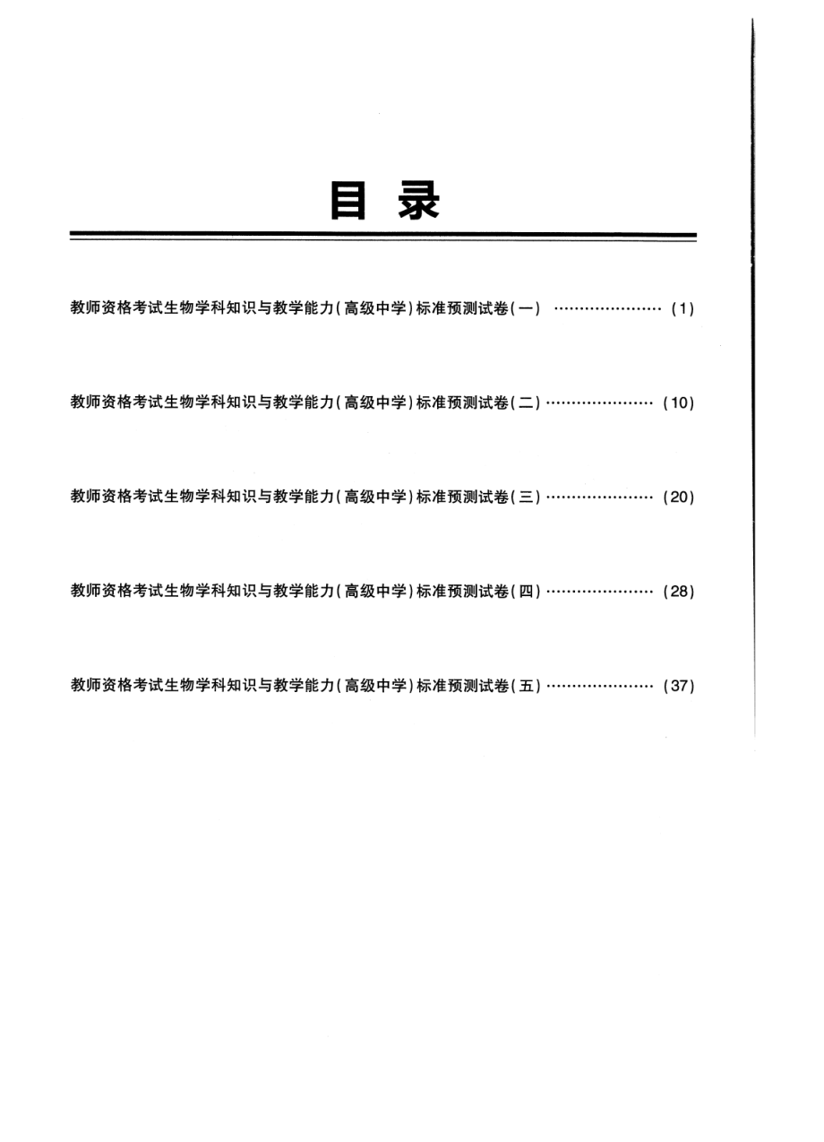 2023上半年教资高中生物 标准预10套测试卷答案及解析.pdf_第2页