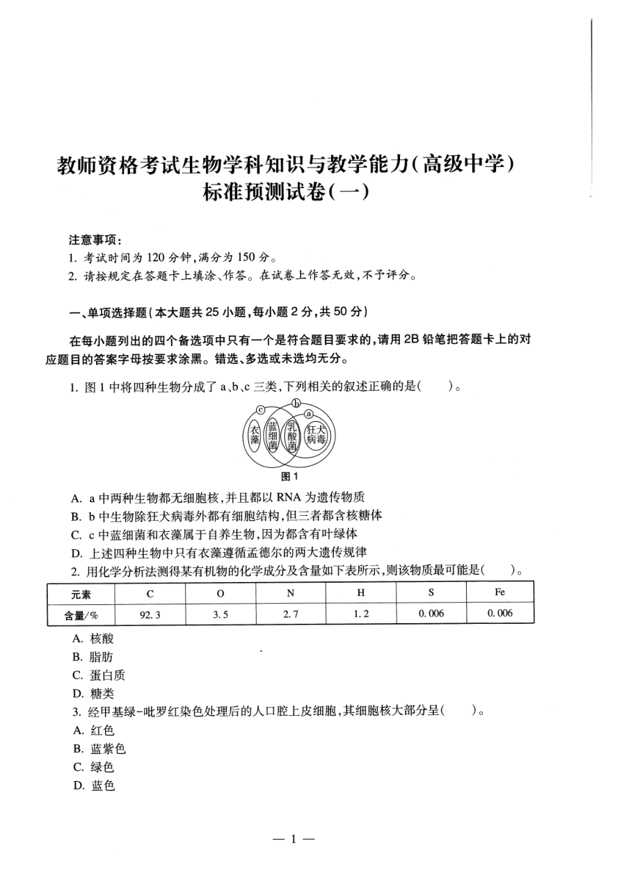 2023上半年教资高中生物 标准预10套测试卷答案及解析.pdf_第3页