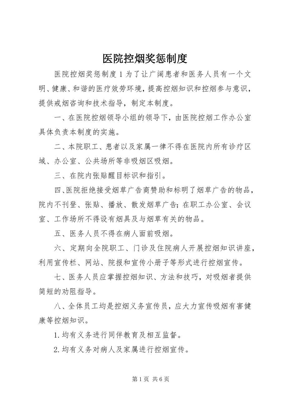 2023年医院控烟奖惩制度.docx_第1页