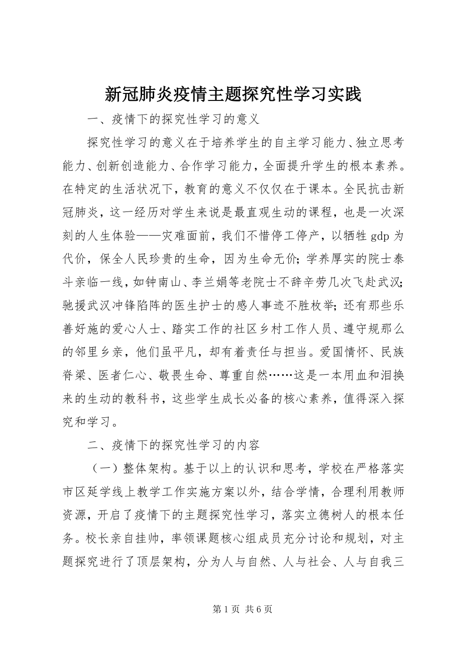 2023年新冠肺炎疫情主题探究性学习实践.docx_第1页