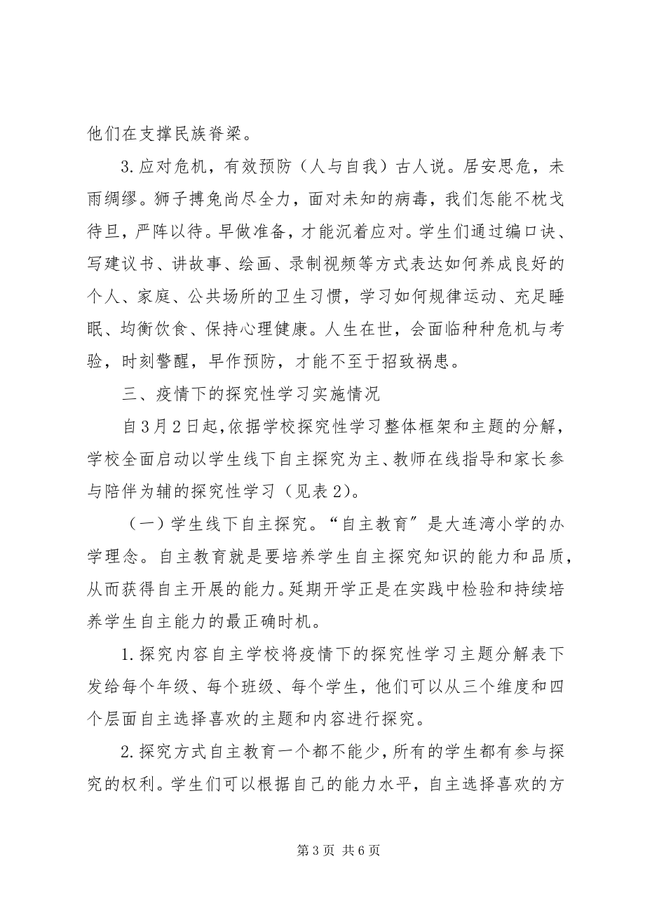 2023年新冠肺炎疫情主题探究性学习实践.docx_第3页