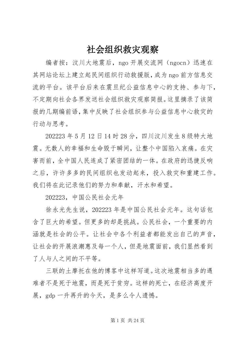 2023年社会组织救灾观察.docx_第1页