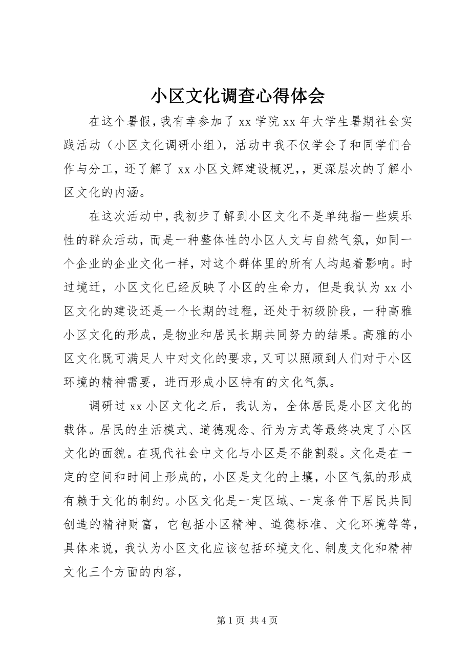 2023年小区文化调查心得体会.docx_第1页