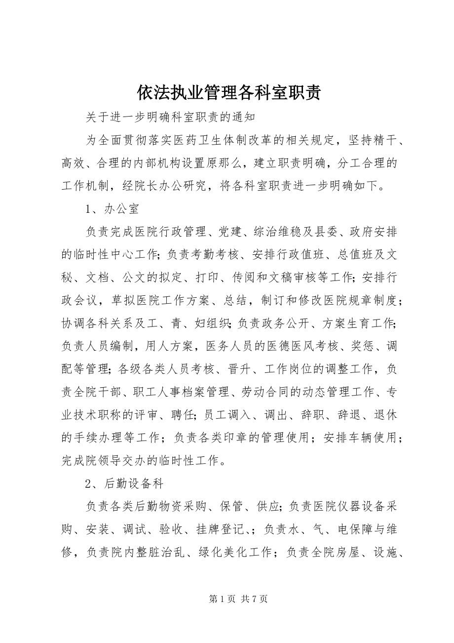 2023年依法执业管理各科室职责.docx_第1页