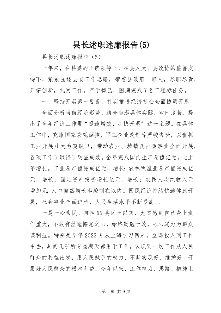 2023年县长述职述廉报告5.docx_第1页