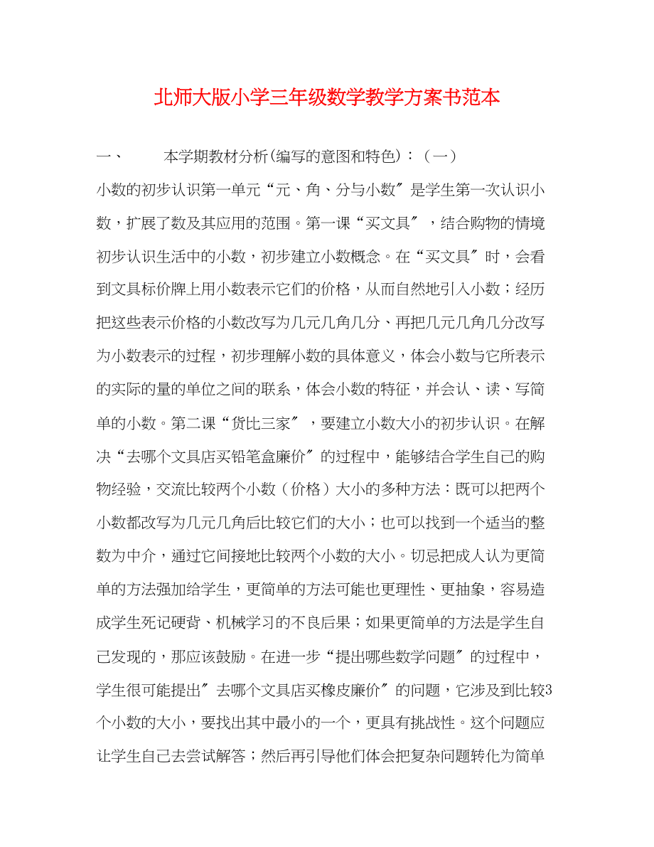 2023年北师大版小学三年级数学教学计划书范本范文.docx_第1页