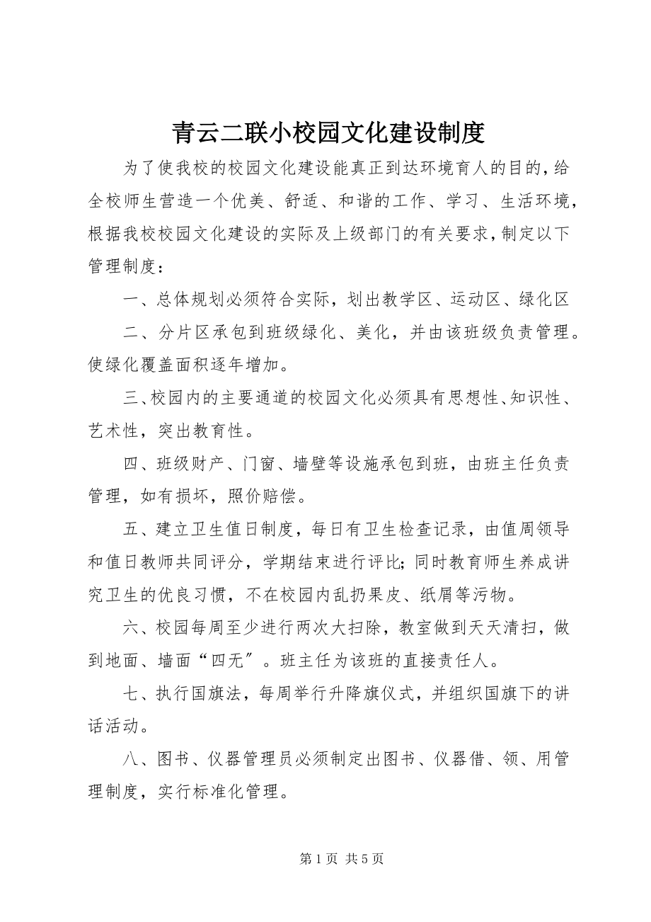 2023年青云二联小校园文化建设制度.docx_第1页