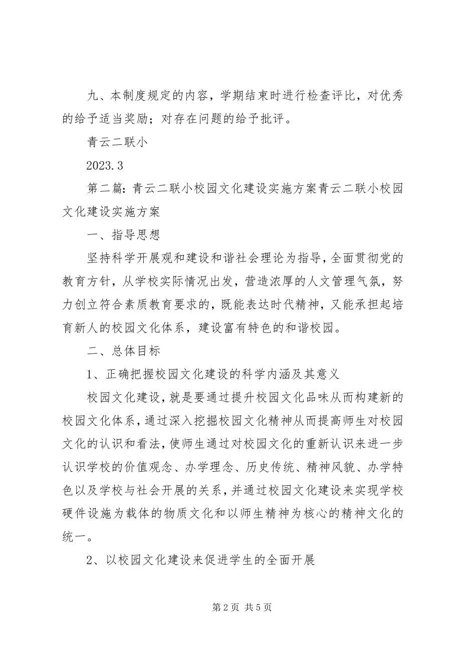 2023年青云二联小校园文化建设制度.docx_第2页