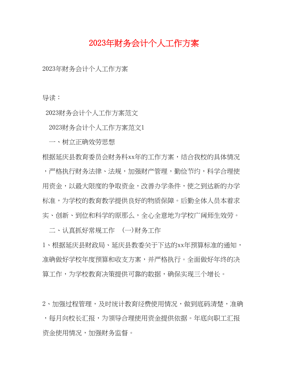 2023年财务会计个人工作计划范文.docx_第1页