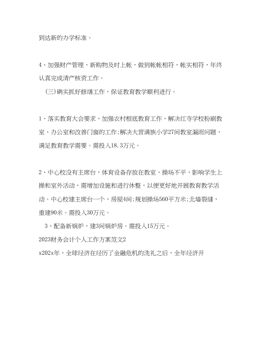 2023年财务会计个人工作计划范文.docx_第3页