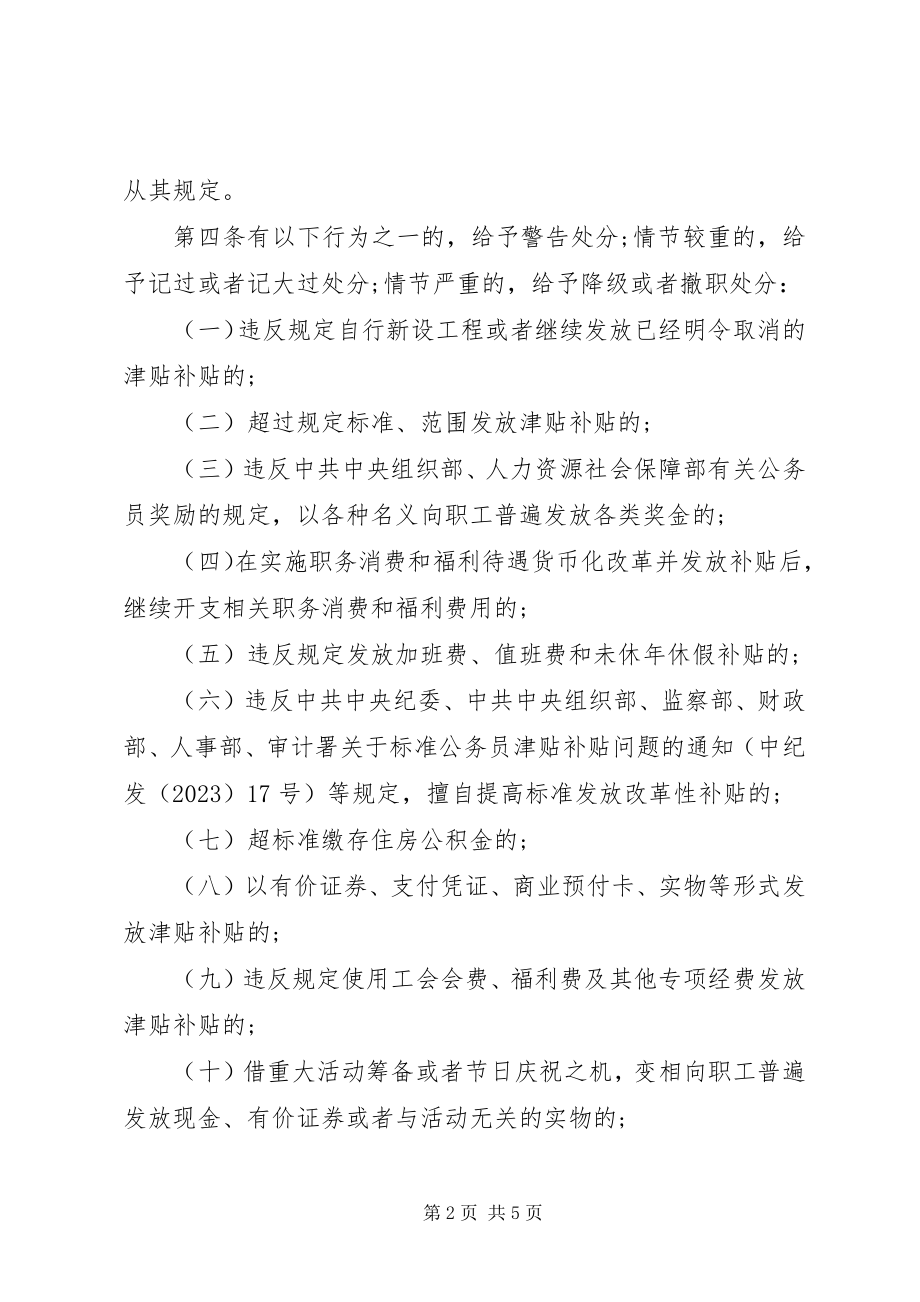 2023年违规发放津贴补贴行为处分规定全文.docx_第2页