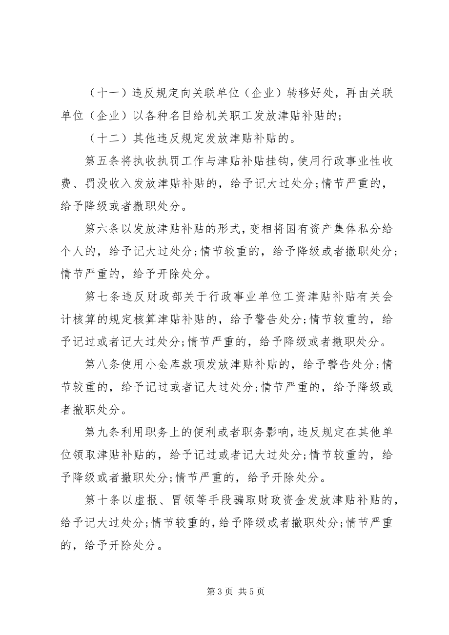 2023年违规发放津贴补贴行为处分规定全文.docx_第3页