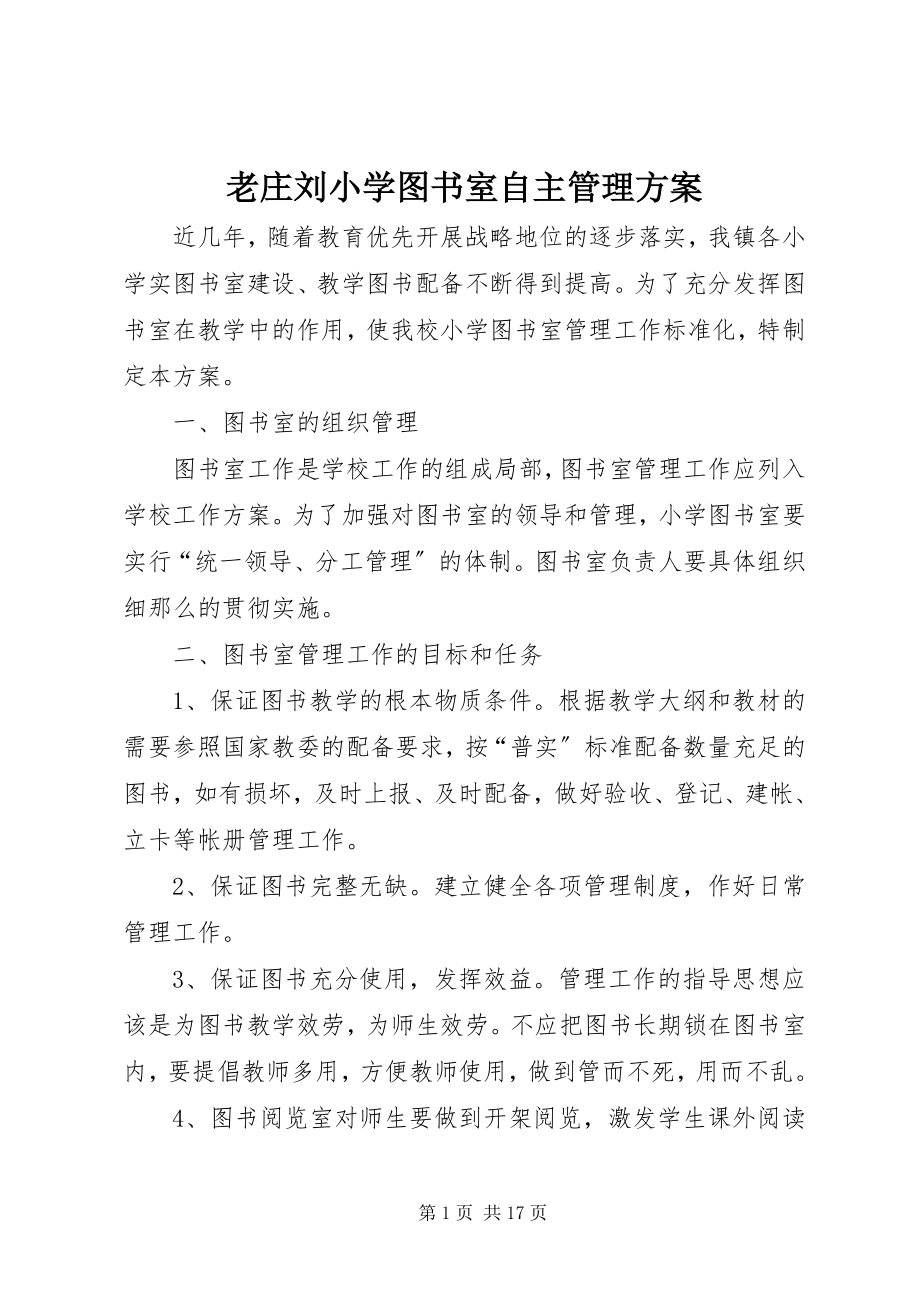 2023年老庄刘小学图书室自主管理方案.docx_第1页