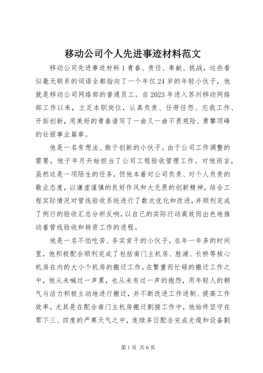 2023年移动公司个人先进事迹材料.docx_第1页