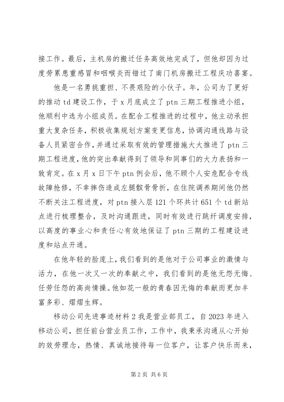 2023年移动公司个人先进事迹材料.docx_第2页