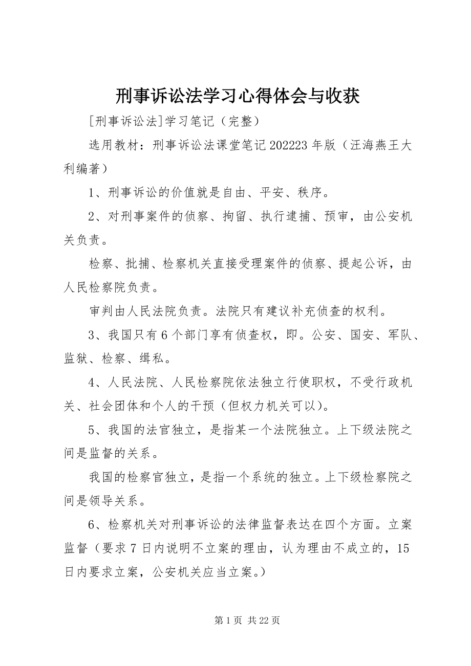 2023年刑事诉讼法学习心得体会与收获.docx_第1页