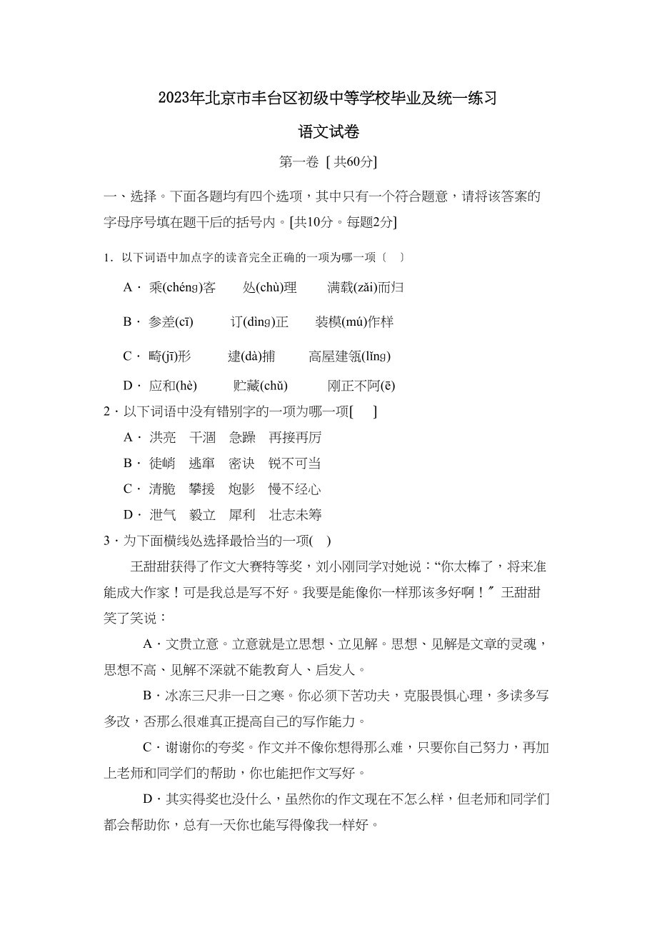 2023年北京市丰台区初级中等学校毕业及统一练习初中语文.docx_第1页