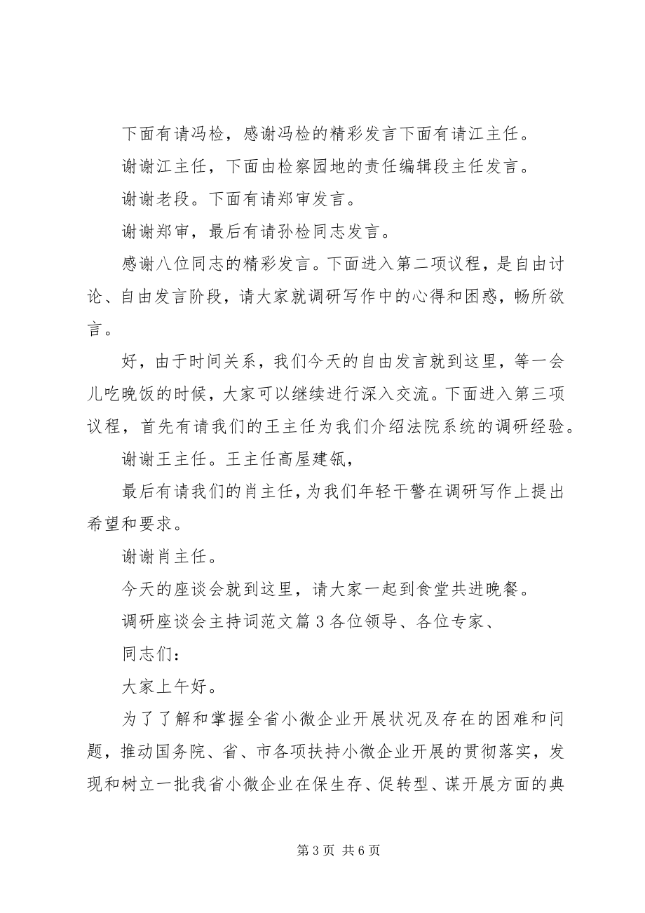 2023年调研座谈会主持词2.docx_第3页