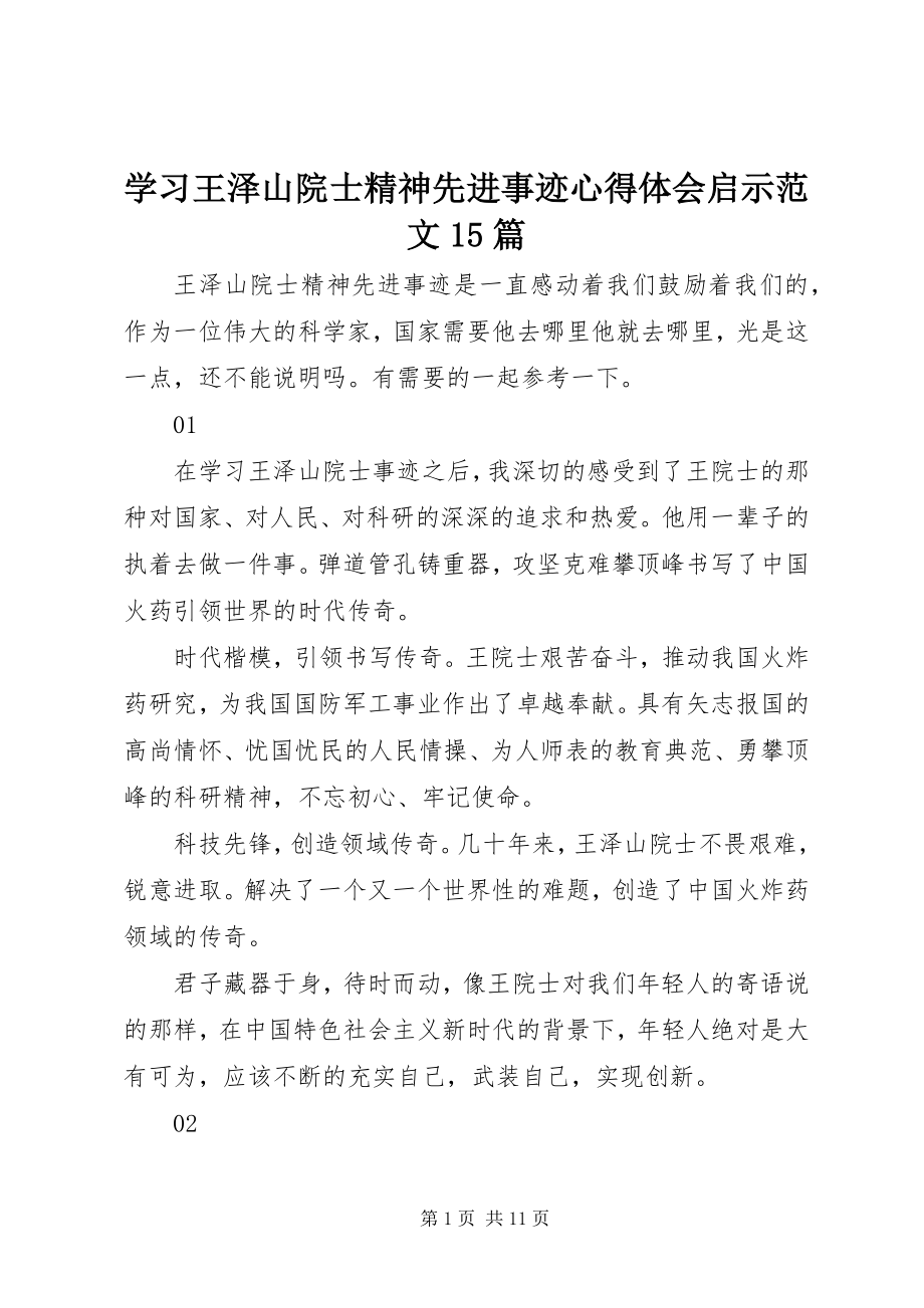 2023年学习王泽山院士精神先进事迹心得体会启示15篇.docx_第1页