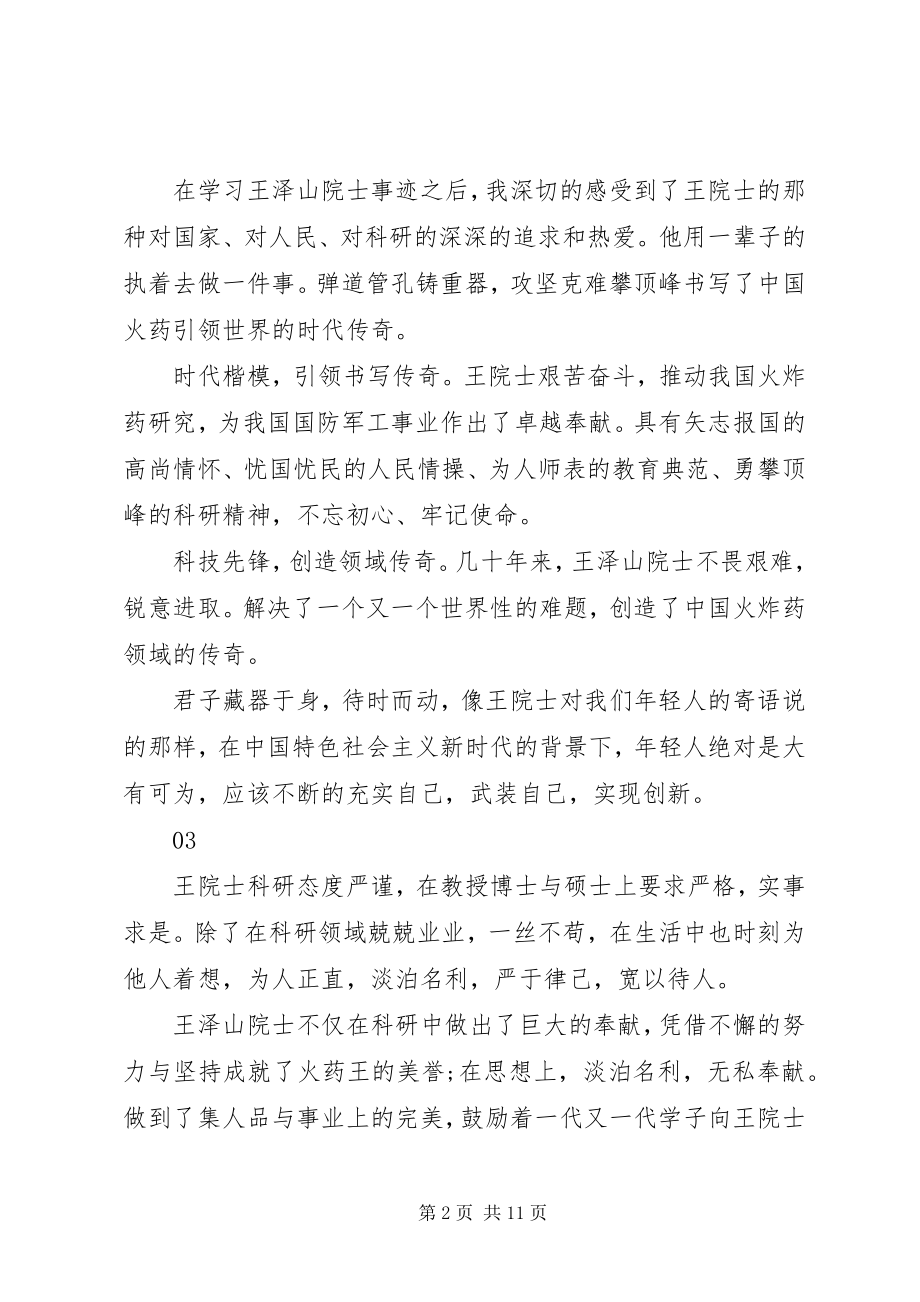 2023年学习王泽山院士精神先进事迹心得体会启示15篇.docx_第2页