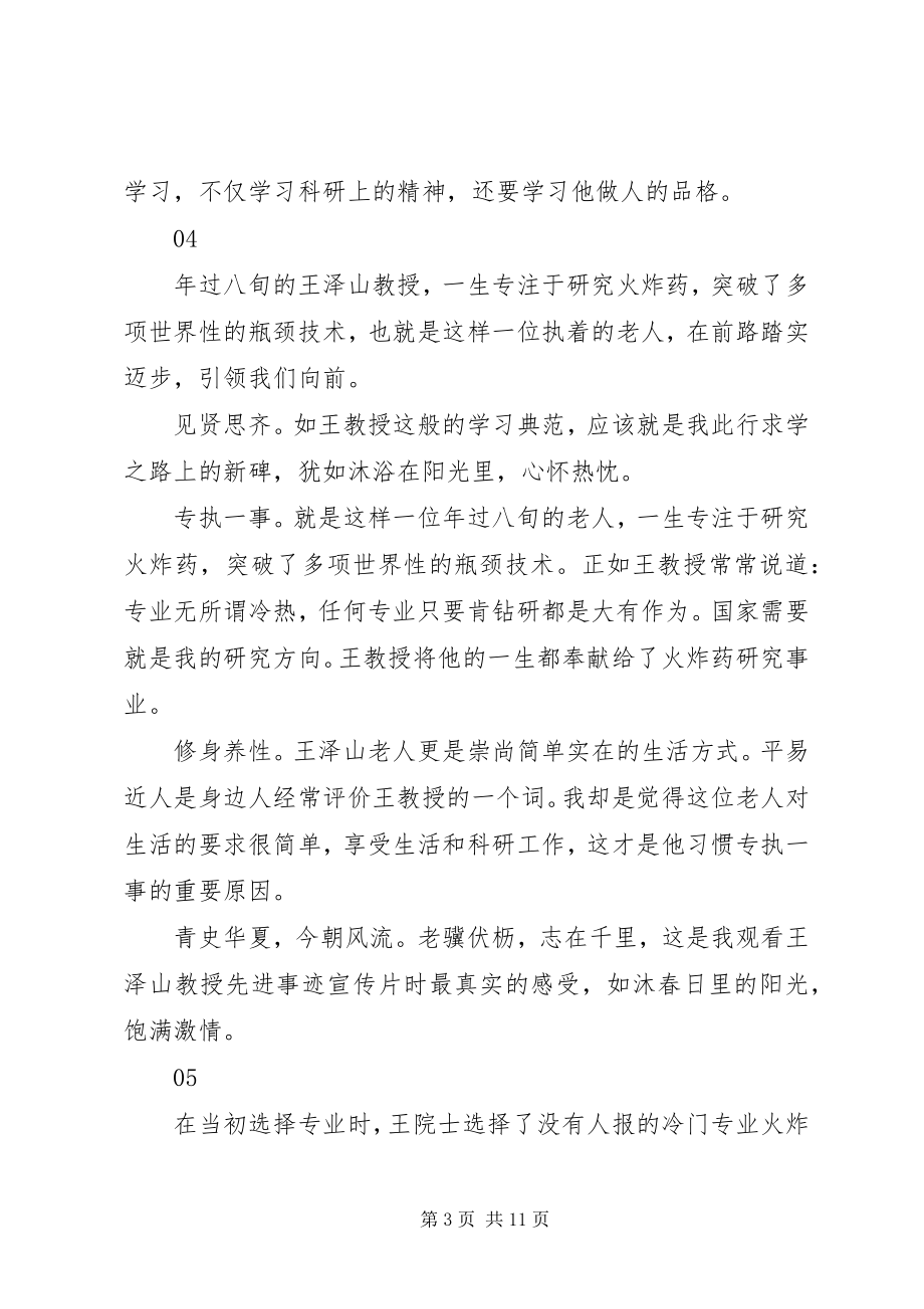 2023年学习王泽山院士精神先进事迹心得体会启示15篇.docx_第3页