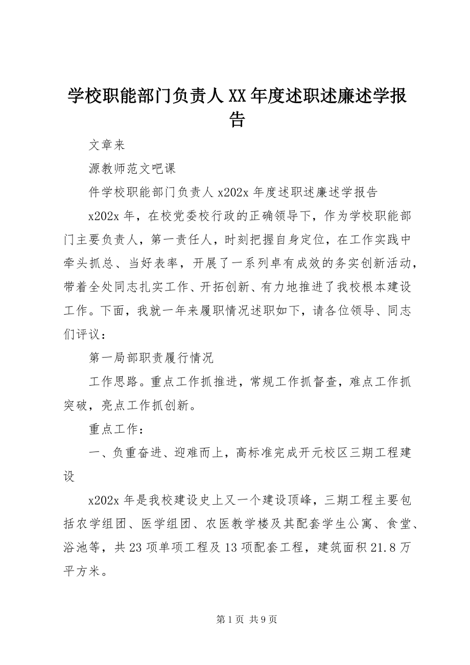 2023年学校职能部门负责人度述职述廉述学报告.docx_第1页