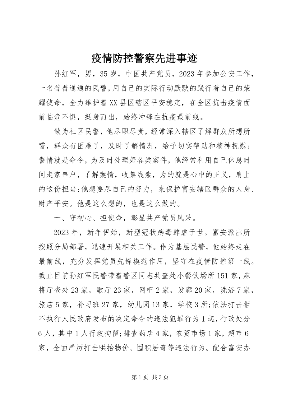 2023年疫情防控警察先进事迹.docx_第1页