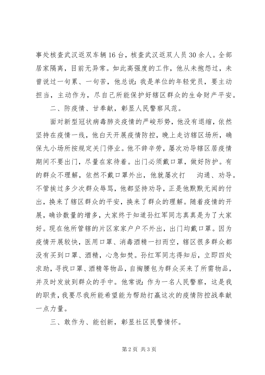 2023年疫情防控警察先进事迹.docx_第2页