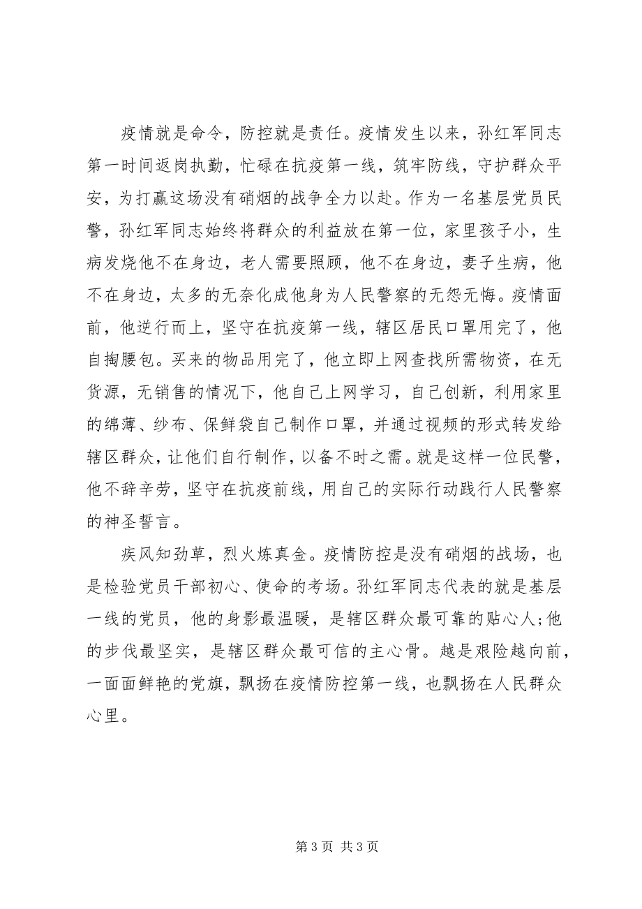 2023年疫情防控警察先进事迹.docx_第3页