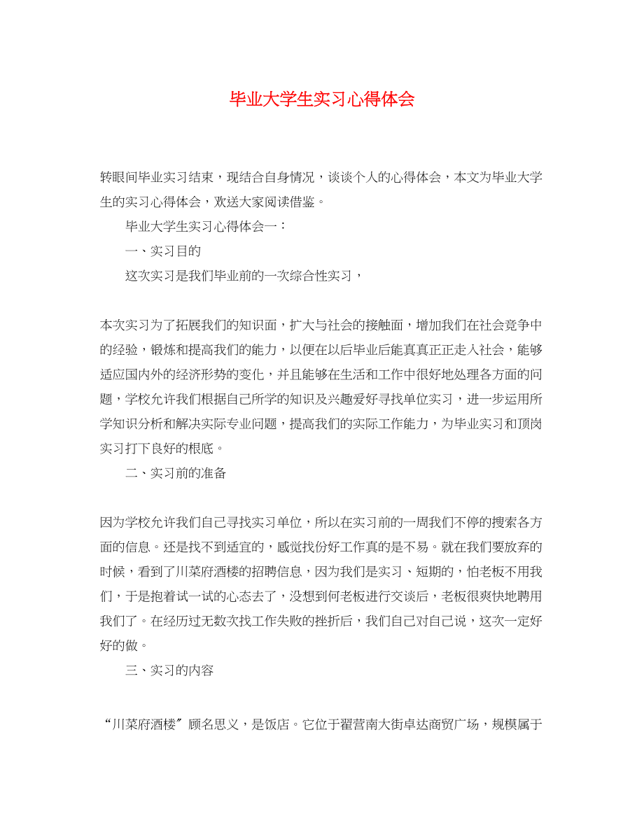 2023年毕业大学生实习心得体会.docx_第1页