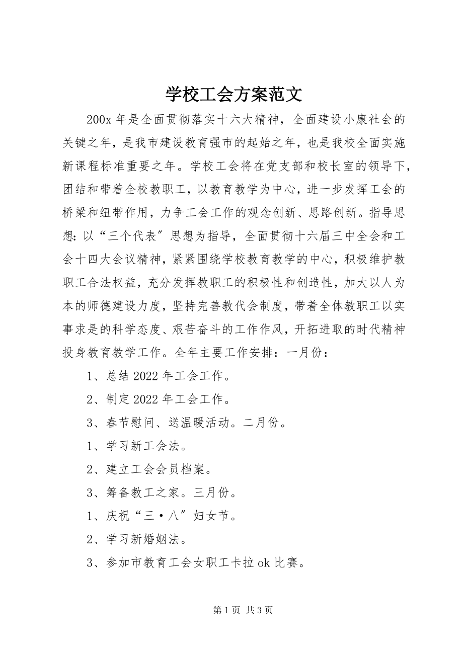 2023年学校工会计划.docx_第1页