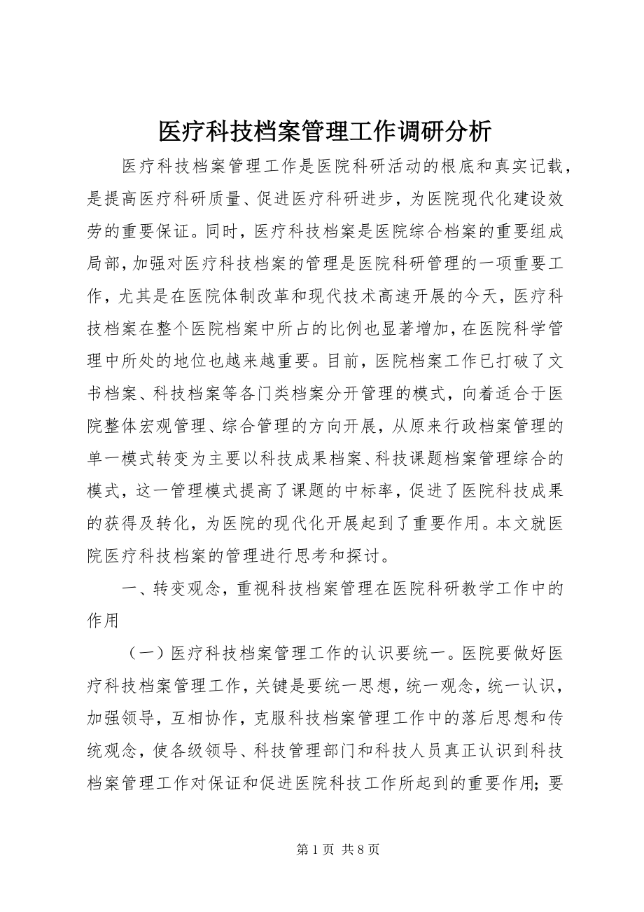 2023年医疗科技档案管理工作调研分析.docx_第1页