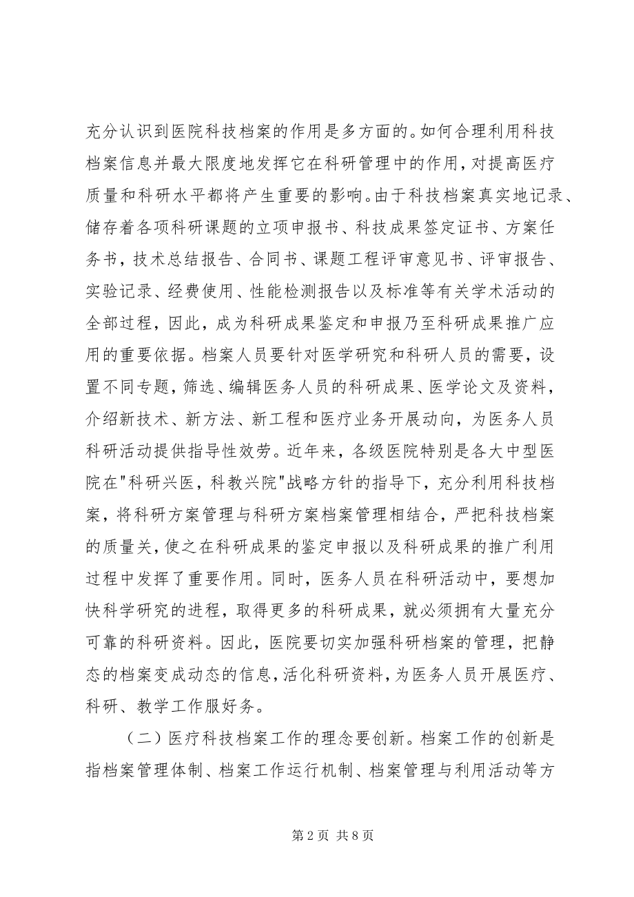 2023年医疗科技档案管理工作调研分析.docx_第2页