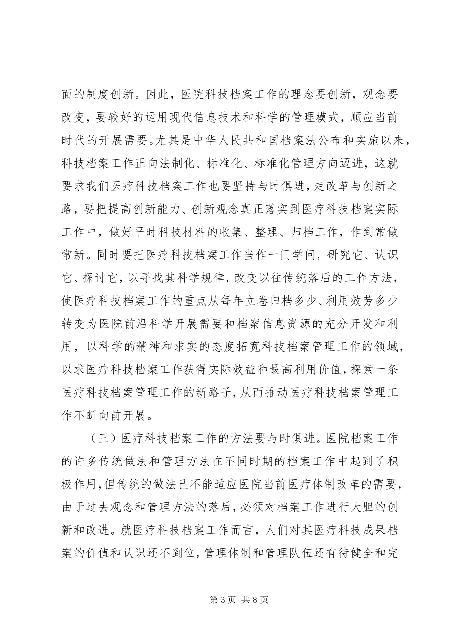 2023年医疗科技档案管理工作调研分析.docx_第3页