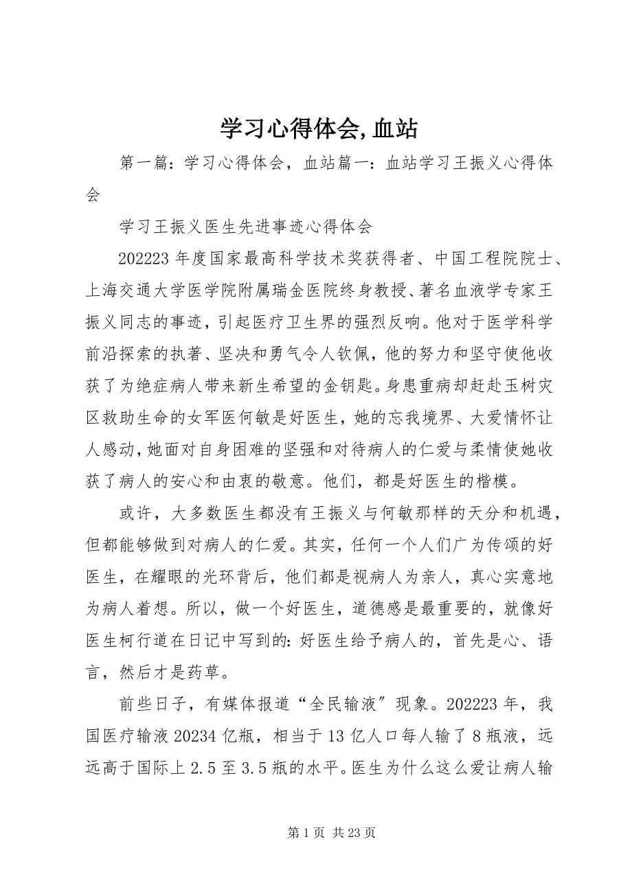 2023年学习心得体会血站.docx_第1页