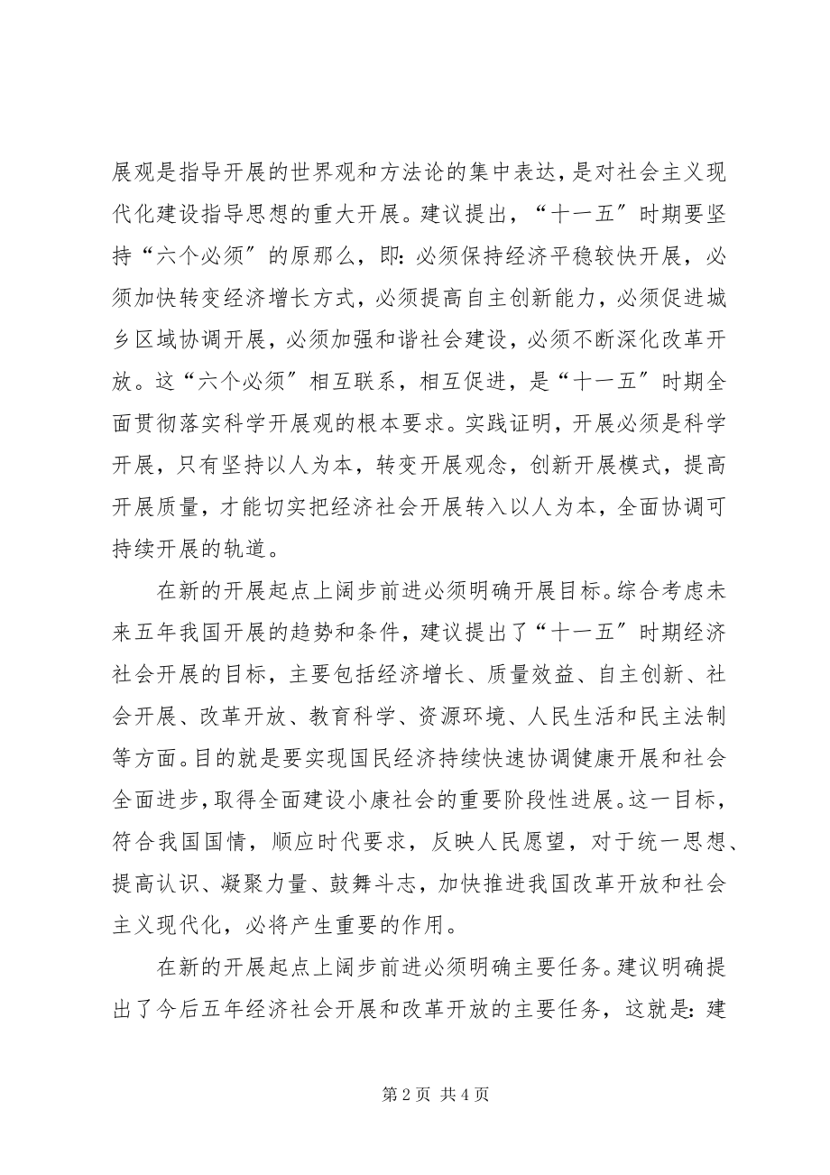 2023年学习十六届五中全会精神感想心得体会.docx_第2页