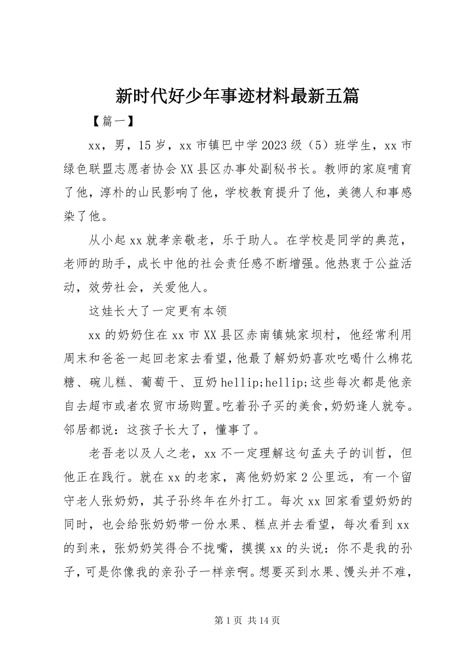 2023年新时代好少年事迹材料五篇2.docx_第1页