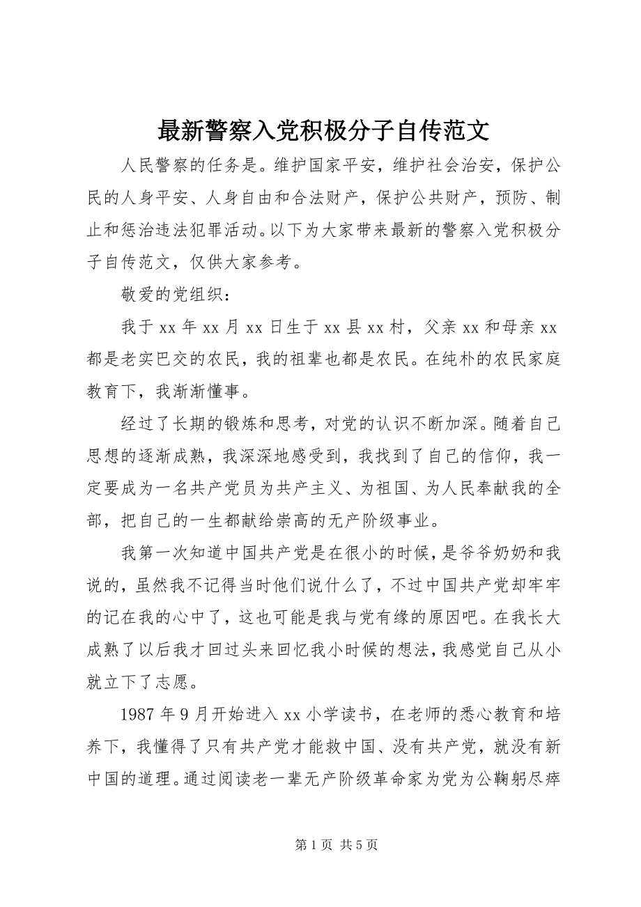 2023年警察入党积极分子自传.docx_第1页