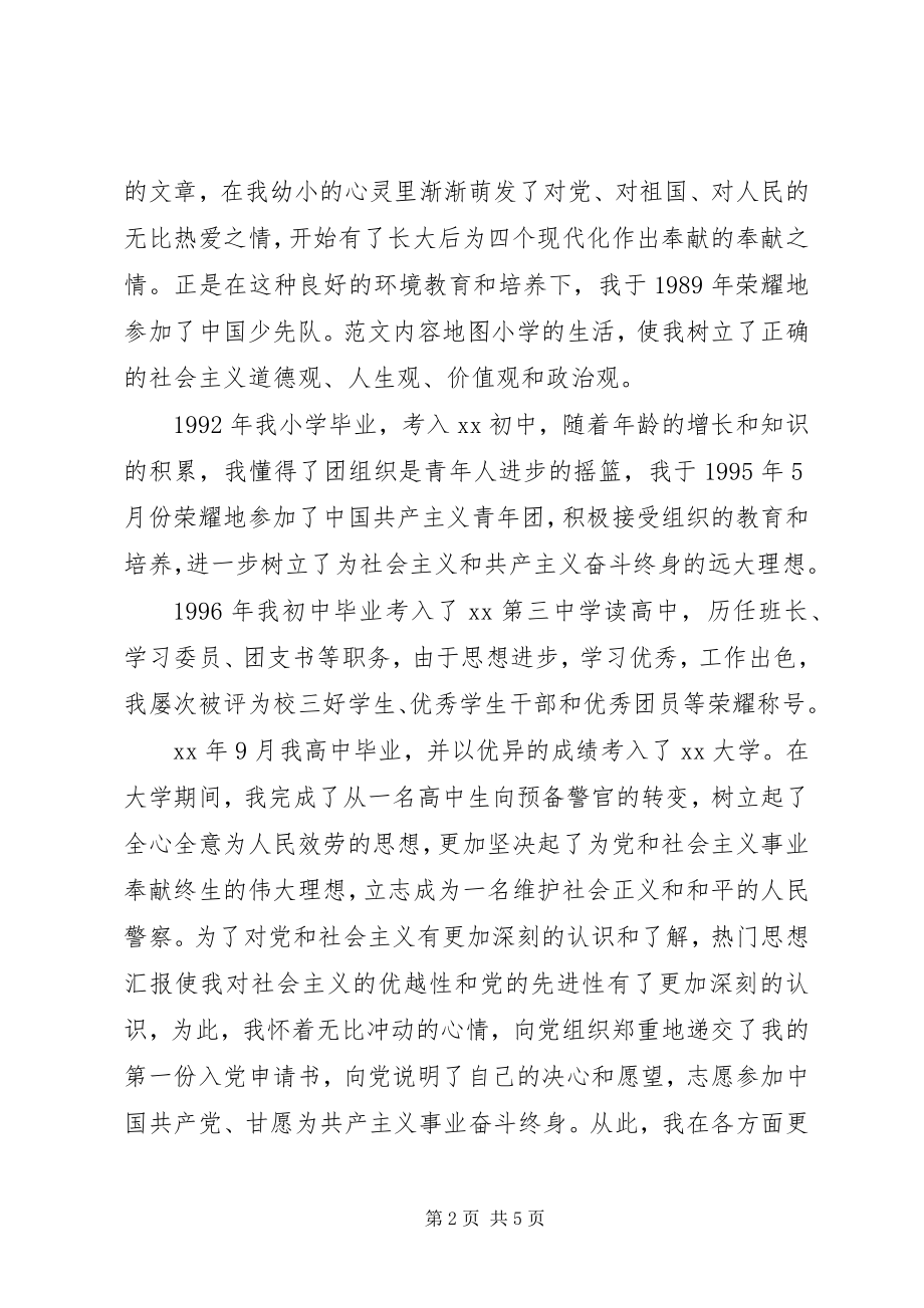 2023年警察入党积极分子自传.docx_第2页