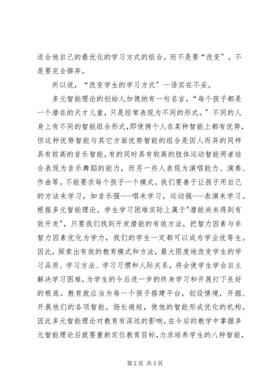 2023年学习多元智能理论心得体会.docx_第2页