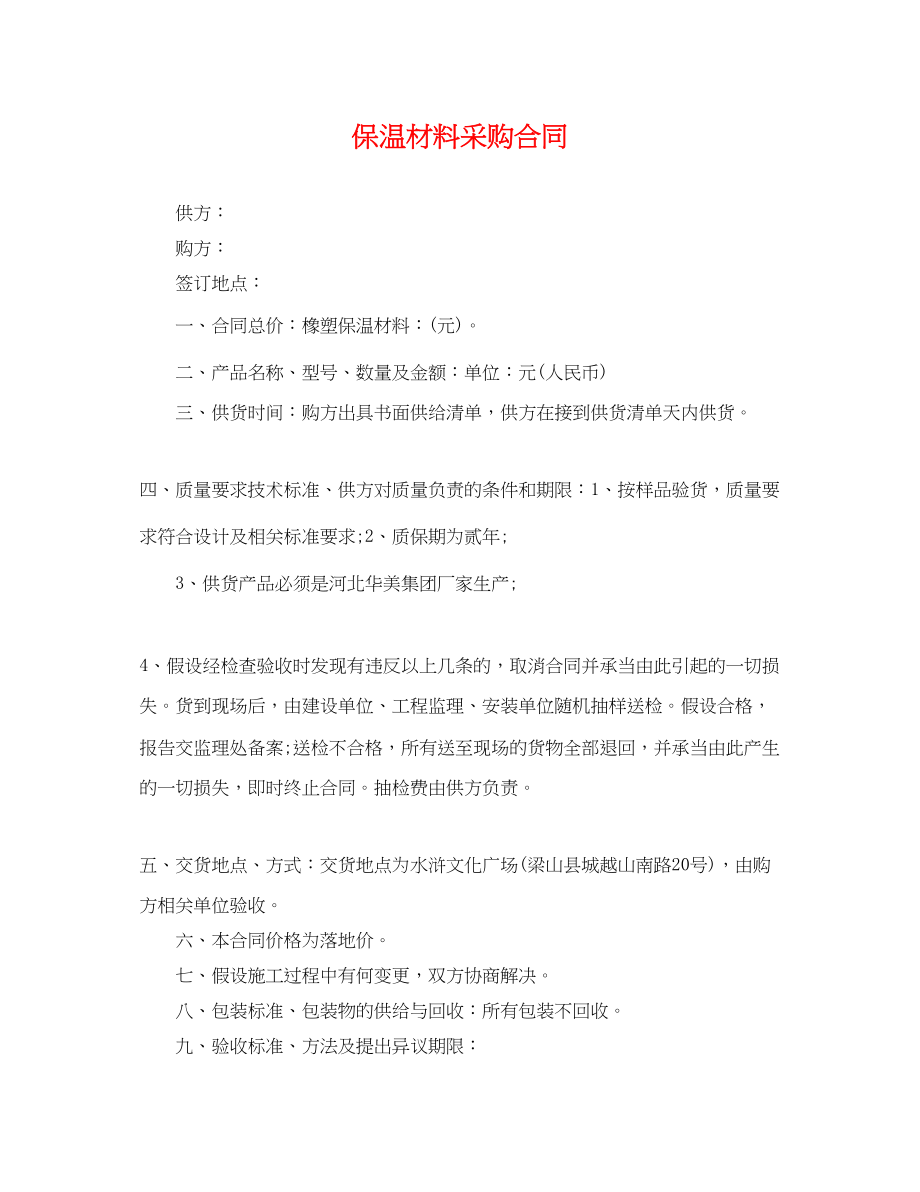 2023年保温材料采购合同.docx_第1页