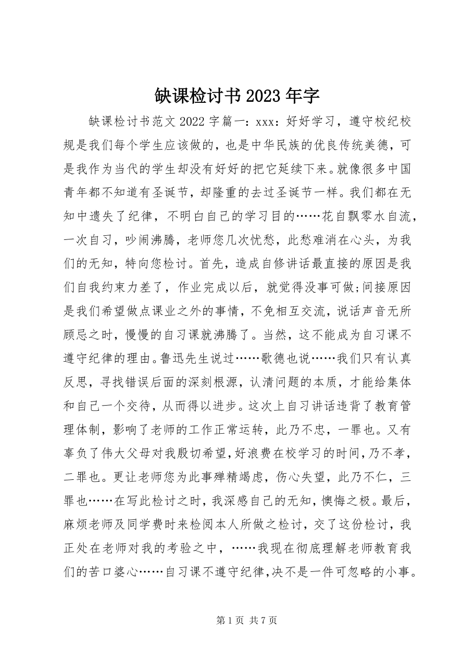 2023年缺课检讨书字.docx_第1页