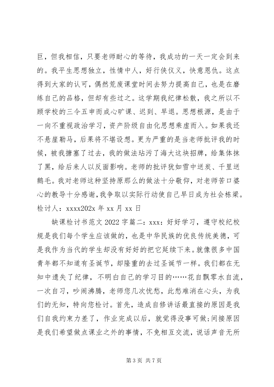 2023年缺课检讨书字.docx_第3页