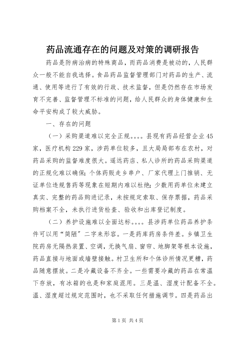 2023年药品流通存在的问题及对策的调研报告.docx_第1页