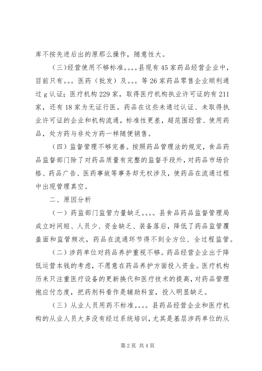 2023年药品流通存在的问题及对策的调研报告.docx_第2页