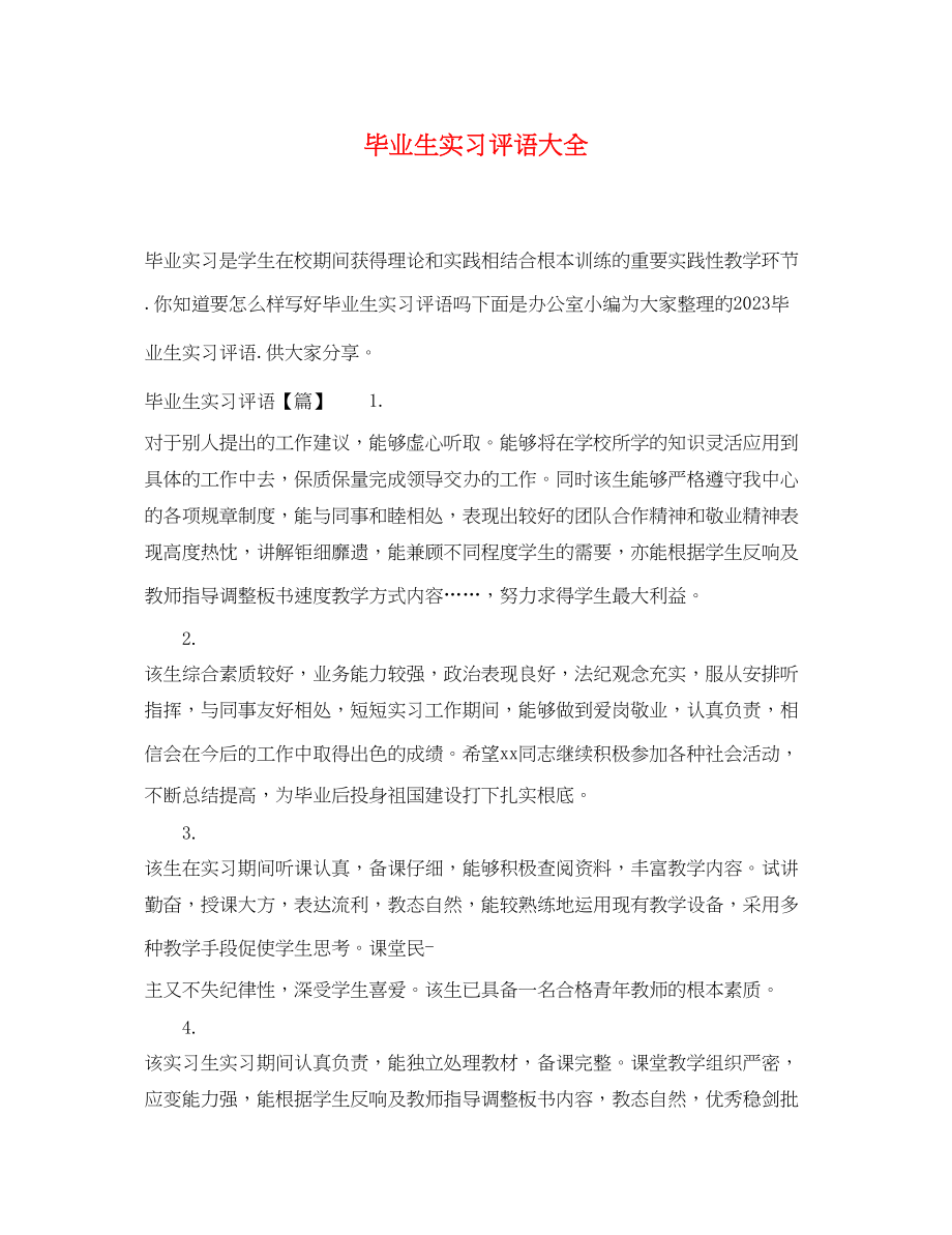 2023年毕业生实习评语大全.docx_第1页