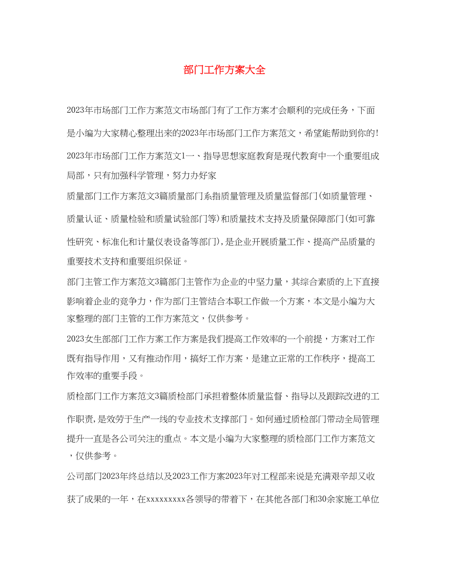 2023年部门工作计划大全范文.docx_第1页